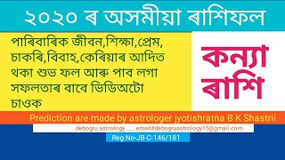 ২০২০ বৰ্ষৰ কন্যা ৰাশিৰ অসমীয়া ৰাশিফল / Gemini New Year Horoscope Rashifal 2020 In Assamese