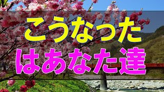 【テレフォン人生相談】 こうなったのはあなた達のせいだ 高橋龍太郎 加藤諦三