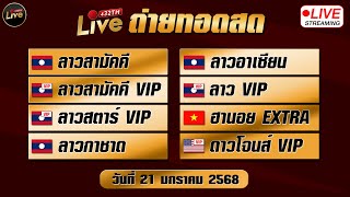 🔴สดผล ลาวสามัคคี ลาวอาเซียน สามัคคีvip ลาวvip สตาร์vip ลาวกาชาด ฮานอยextra ดาวโจนส์ vip 21/01/68