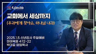 [넘치는교회 신년감사 주일예배] 교회에서 세상까지(우리에게 찾아온, 하나님 나라) | 박대길 담임목사[25.01.05]