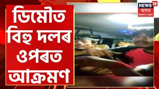 Bihu Team Attacked In Demow | ডিমৌত উদণ্ড যুৱকৰ দলে গাড়ী ৰখাই আক্ৰমণ কৰে বিহু দলৰ ওপৰত | Assam News