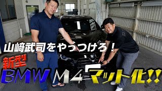 山﨑武司をやっつけろ！中小企業社長の反乱　BMW M4【でらスゲエ 第7弾】 中編