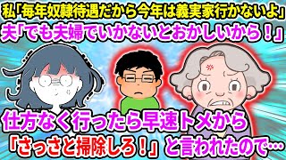 【2ch修羅場スレ】私｢毎年奴隷待遇だから今年は義実家行かないよ｣夫｢でも夫婦でいかないとおかしいから｣→仕方なく行ったら早速トメ「さっさと掃除しろ！」と言われたので…【ゆっくり・2ch面白いスレ】