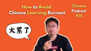 Chinese Podcast #15: How to Avoid Chinese Learning Burnout? 中文学习太累了怎么办？