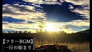 【フリーBGM】一日の始まり