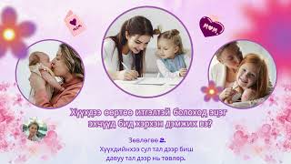 Хүүхдээ өөртөө итгэлтэй болоход эцэг эхчүүд бид хэрхэн дэмжих вэ? зөвлөгөө 2.