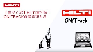 【產品介紹】HILTI喜利得 - ON!Track資產管理系統