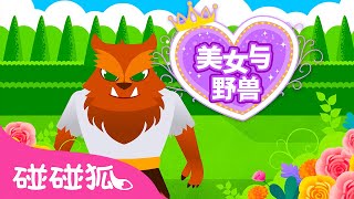 美女和野兽 👸🏼 👑｜Beauty and the Beast｜公主故事｜童话音乐剧｜中文故事｜中文儿歌｜碰碰狐故事｜Princess Stories｜碰碰狐Pinkfong