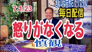 7.1/23 『怒りがなくなる』