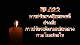 EP.022#การปรับฮวงจุ้ยสถานที่ต่างกับการปรับพลังงานหยินหยางภายในอย่างไร