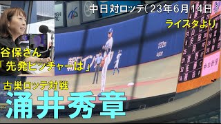 【涌井秀章】古巣 ロッテ 谷保恵美さんがアナウンス◯中日ドラゴンズ対千葉ロッテマリーンズ(2023年6月14日 バンテリンドーム名古屋)