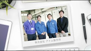 DXで変わる！北九州市の企業　アイム製作所編