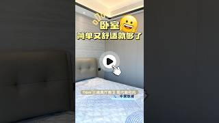 珠海裝修丨116㎡三房現代簡約風  簡單又舒適嘅睡房設計丨鵬瑞龍光海玥灣裝修丨#大灣區裝修 #客廳裝修 #家政櫃設計 #封窗方式 #餐廳設計 #精裝升級 #中居地產裝修