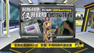 采先到先得制   阿斯利康疫苗开放给18岁以上自愿者 | 八点最热报 28/04/2021