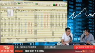 【策略王直播室】專家策局之決戰期權 2017-07-05