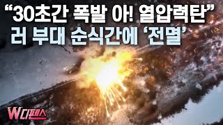 [W디펜스] “30초간 폭발 아! 열압력탄” 러 부대 순식간에 ‘전멸’ /머니투데이방송