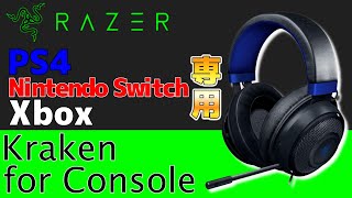 【レビュー】Razerの新作ヘッドセット『kraken for Console』を使ってみたら...