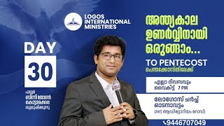 To Pentacost | Day - 30 | 14-01-2025 | Pr. Binny John Kottarakara | Logos Church, Odanavattom