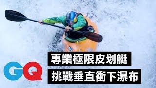 專業極限皮划艇不只急流泛舟，最愛挑戰垂直「衝下瀑布」！｜科普長知識｜GQ Taiwan