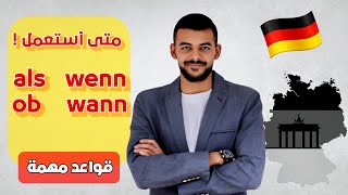 شرح مبسط | لن تتسائل بعد اليوم | الجمل الجانبية باللغة الالمانية als,wann,ob,wenn  درس (62)