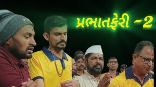 ll ન્યુ પનવેલ પ્રભાતફેરી ll 17/12/2024 ll highlights