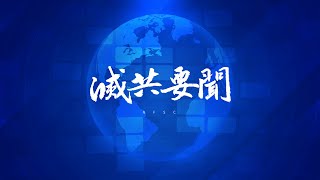 2025.01.28 NFSC 《灭共要闻》美国CDC已停止与WHO的所有合作     美司法部开始解雇起诉川普的官员     房地产巨头万科宣布重大人事调整