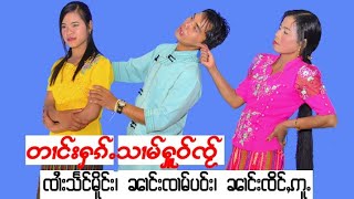 တၢင်းႁၵ်ႉသၢမ်ႁူဝ်ၸႂ် ၸၢႆးသႅင်မိူင်း၊ၼၢင်းၸၢမ်ပဝ်း၊ၼၢင်းၸိင်ႇဢူႉ