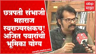 Indrajeet Sawant : संभाजीराजांना धर्मवीर म्हणणं म्हणजे एका धर्मापुरते मर्यादित ठेवणं -इंद्रजीत सावंत