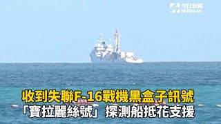 收到失聯F-16戰機黑盒子訊號  「寶拉麗絲號」探測船抵花支援