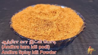 ஆந்திரா கார இட்லி பொடி|Andhra kara idli podi|Andhra Spicy Idli Powder