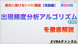 【VBAチャンネル】【初級編】出現頻度分析アルゴリズムを徹底解説その１（第020回）　独学プログラミング