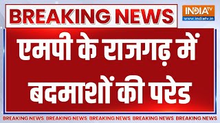 Breaking News: एमपी के राजगढ़ में बदमाशों की परेड | Madhya Pradesh | Rajgarh | Hindi News