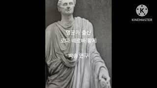 명문가 출신 로마 네르바 황제/박송 연구