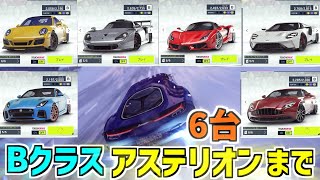 【アスファルト9】Bクラス、アステリオンまでのランク車6台！『ゆっくり実況』【Asphalt 9】