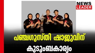 മെഡല്‍ നേട്ടത്തില്‍ ഒരു കുടുംബം @newsleaderchannel