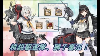 【艦これ】精鋭駆逐隊、獅子奮迅！