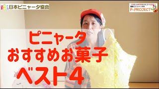 ピニャータおすすめお菓子、ベスト４【ピニャータぴーちゃんねる】