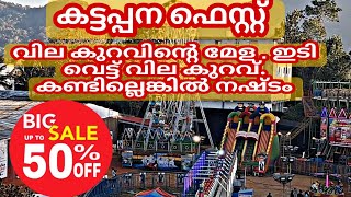 കട്ടപ്പന ഫെസ്റ്റ് കാഴ്ചകൾ. ഇപ്പ വാങ്ങിയാൽ ഇരട്ടി വാണ്ടാം . ഓഫർ പെരുമഴ💯💥👍