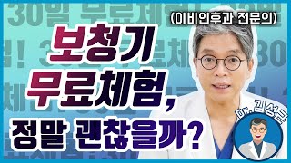 보청기 무료체험의 진실