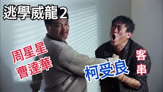 【逃學威龍2】審訊室 阿星 達叔拷問 柯受良 HD