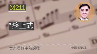 中階樂理 M211: 終止式 (Music Theory, Cadences)