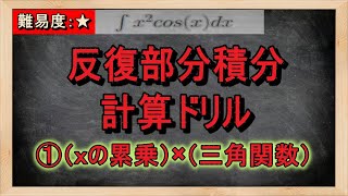 反復部分積分　計算ドリル　（ｘの累乗）×（三角関数）Lv.1