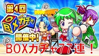 【パワプロアプリ】Boxガチャ77連！水着キャラは出るのか！？