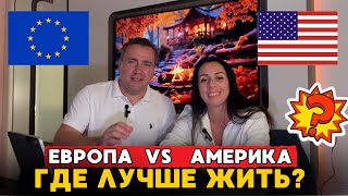 США или ЕВРОПА? ПОЧЕМУ ИММИГРАНТЫ ЕДУТ ИЗ ЕВРОПЫ В США?! | Иммигранты в США