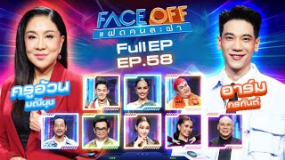 FACE OFF แฝดคนละฝา | ครูอ้วน มณีนุช \u0026 อาร์ม กรกันต์ | 18 ก.พ. 68 Full EP