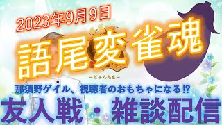 【雀魂・友人戦・語尾変】語尾変したい無骨人間　現役nurse那須野ゲイル雀魂友人戦・雑談配信その11【個人勢Vtuber　新人Vtuber　麻雀Vtuber】