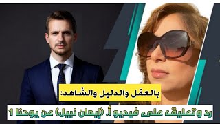 تعليق على فيديو (ايمان نبيل): كلام جرىء عن الكلمة فى يوحنا 1