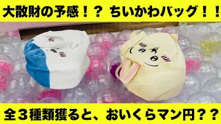 【ちいかわ】 可愛いちいかわバッグ3種類、全部取るのにおいくら万円？？【クレーンゲーム】