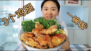 [Xueyu vlog] Homemade teriyaki chicken meal for 10 yuan, better than takeout