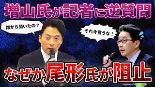 強気な増山氏が新聞社に逆質問するも、尾形氏に止められてしまいました。